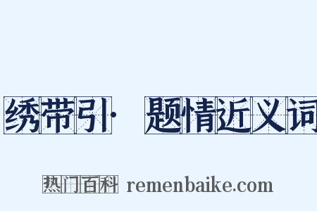 绣带引·题情近义词是什么意思的图片